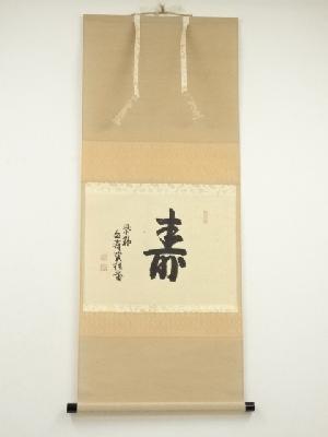 K茶道具　掛軸　「秋」　藤井達吉作　書付(写真19)　共箱　紙箱　S937KJ K茶道具 掛軸 「秋」 藤井達吉作 書付(写真19) 共箱 紙箱 S937KJ